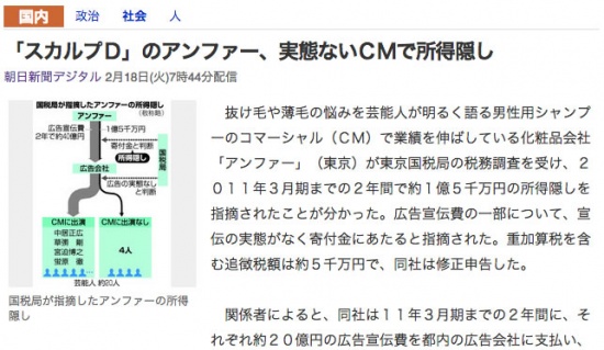 スカルプDのアンファ　脱税