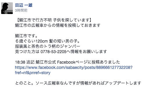 行方不明の子供の情報の拡散