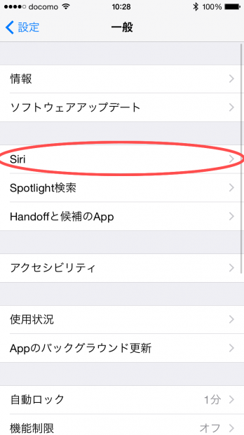 iPhoneのSiriをOFFにする方法