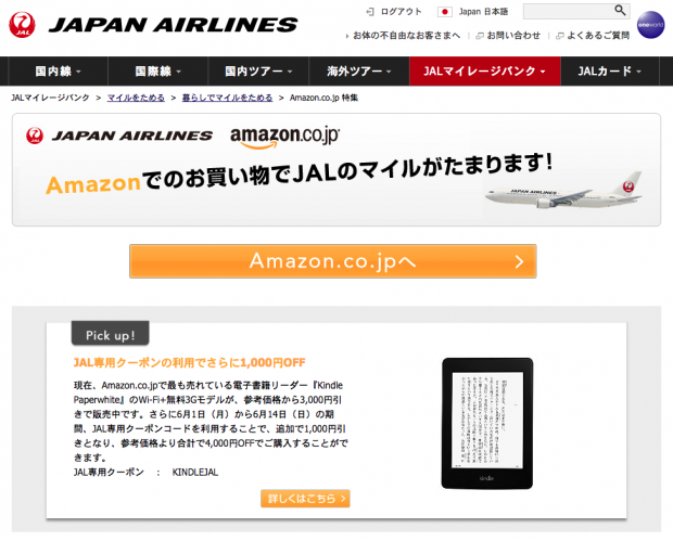 JALマイレージバンク amazonでマイル