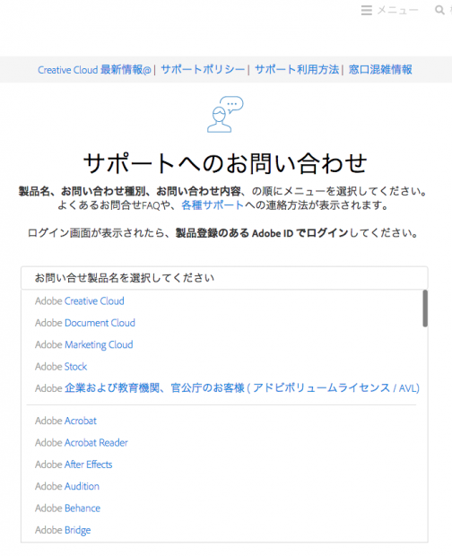 Adobe サポートへの問い合わせ