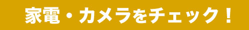 Amazon 50%OFF のカメラ