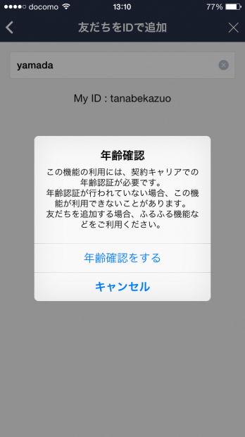 LINEの年齢認証