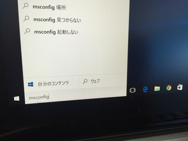 msconfigを探す