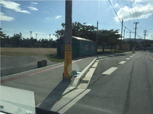 久米島の道路工事看板 わじゃそーいびん