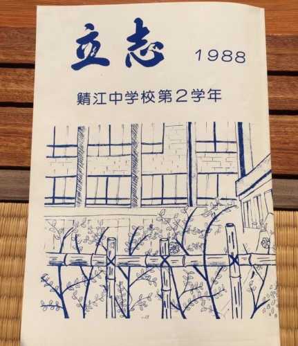 鯖江中学校の立志式に発行している文集