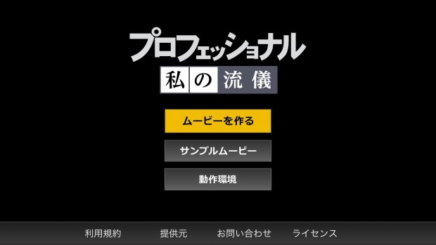 NHKプロフェッショナルの流儀の動画作成トップメニューが表示されます