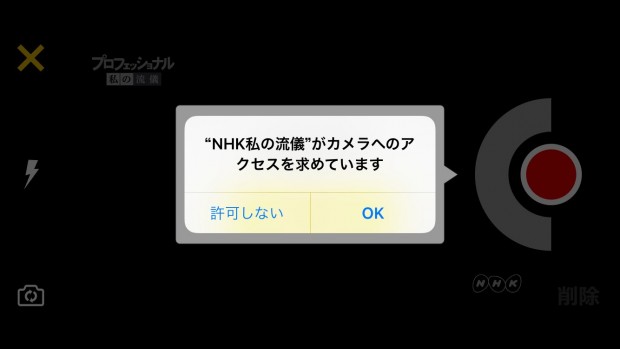 NHKプロフェッショナルの流儀の動画作成　アクセスを許します