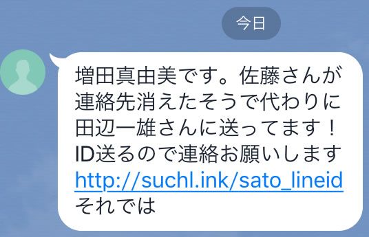 増田真由美です。佐藤さんが連絡先消えたそうです。