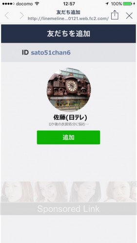 LINEで佐藤さんをお友達に追加