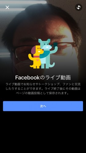 Facebookページアプリでライブ配信