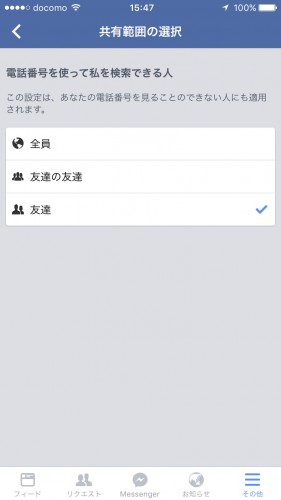 Facebookの検索設定を見直して！