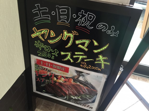 富士屋会館のヤングマンステーキが気になる！