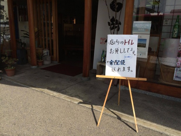 久保田酒店でのトイレの提供