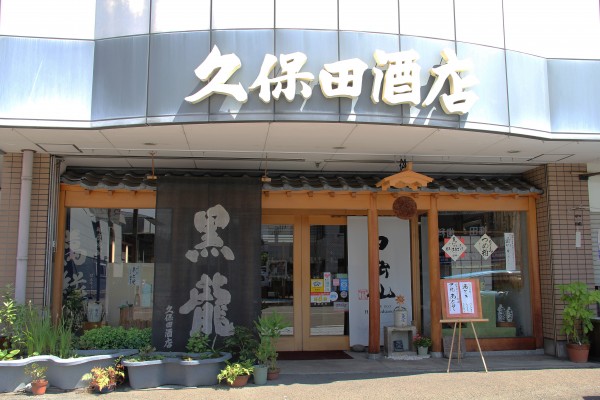 久保田酒店