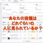 Facebookの投稿どれだけ見られているか？