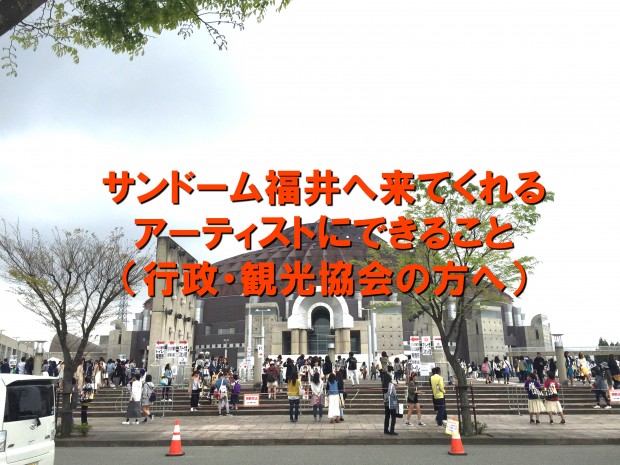 サンドーム福井へ来てくれるアーティストへできること