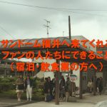 サンドーム福井にアーティストが来るときにやるべきこと（飲食・宿泊業の方へ）