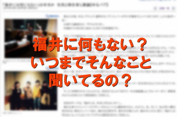 福井に何もない？いつまでそんなこと聞いてるの？