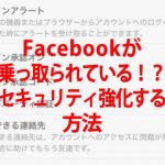 Facebookのセキュリティを強化する方法