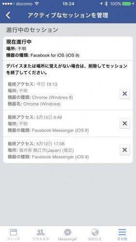 Facebookの進行中のセッションを調べる