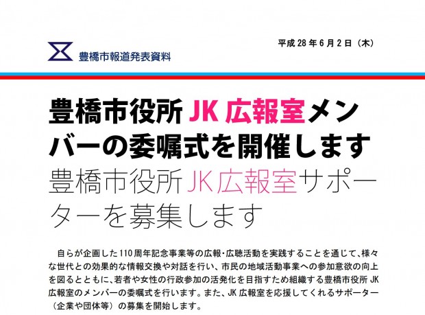 豊橋市ＪＫ広報課募集