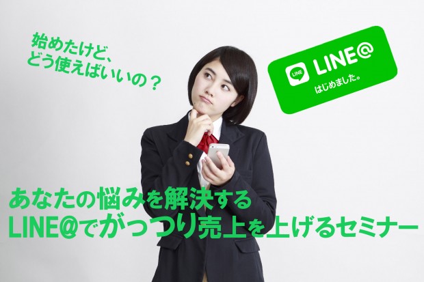 LINE@セミナー