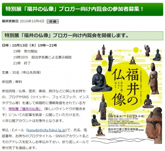 「福井の仏像」ブロガー向け内覧会