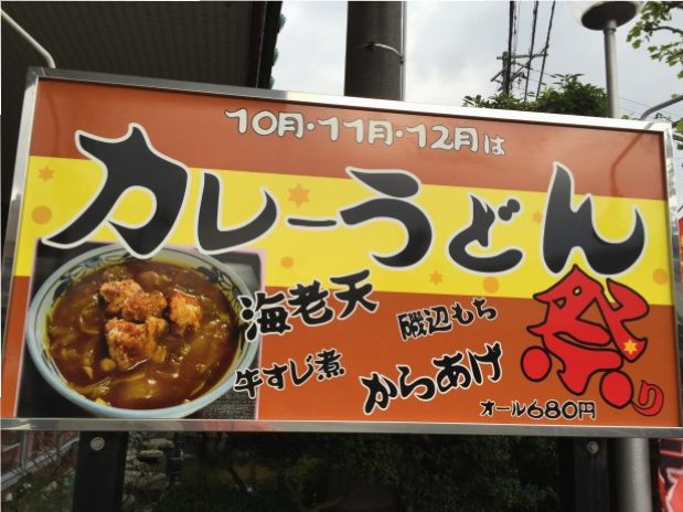 富士屋会館のカレーうどんまつり