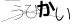 CAPTCHA