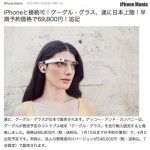 Google Glassが日本でも買えるようになるとのことですが…