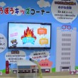 消火体験ゲーム