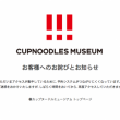 カップヌードルミュージアム