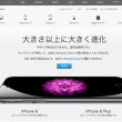 iphone6,6plus予約スタート