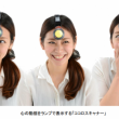 ココロスキャナー：プレスリリースより