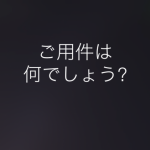[iPhone]驚愕！Siriはなんでも答えてくれる！浮気もバレる！？その対策方法(動画あり）