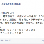 [Facebook]６歳の少年が行方不明になって情報拡散で注意した３つのこと