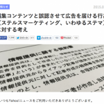 Yahoo!ニュースのステマ排除ってのが気になる！