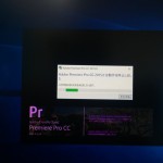 Windows10でAdobe Premiere Pro CC 2015が起動しないときの解決策！