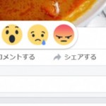 [速報]Facebookのいいね！が変わった！ひどいね！（他）が実装される！