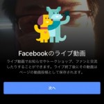 Facebookページアプリからライブ配信が可能に！