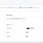 女性は特に注意して！Facebookの検索設定の見直しを！電話番号から誰か特定される！削除方法も掲載