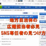 地方自治体の広報担当者必見！？福井県がSNSで情報発信する専任の職員募集だって！