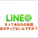 LINE@をお店をしてるなら使うべき理由３つ