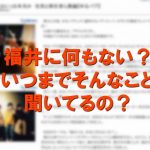 何もない福井？いつまでそんなこと聞いてるんですか？