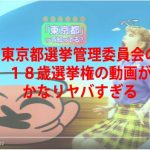 【激ヤバ動画】東京都選挙管理委員会の１８歳選挙権の動画がイッテル