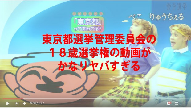 東京都選挙管理委員会の制作した１８歳選挙権の動画がかなりやばい