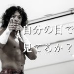 ドラゴンゲートから学ぶ自分の目で見ることの大切さ