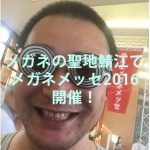メガネメッセ2016が開催！メガネフェスも！