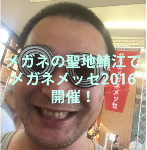 めがねの聖地鯖江でメガネメッセ開催！